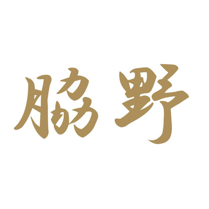 脇野 9