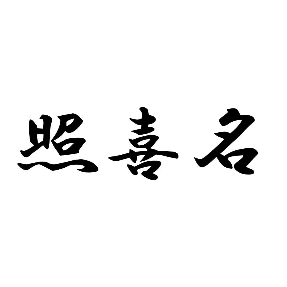照喜名