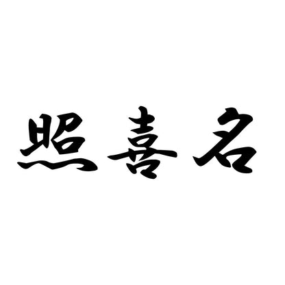 照喜名