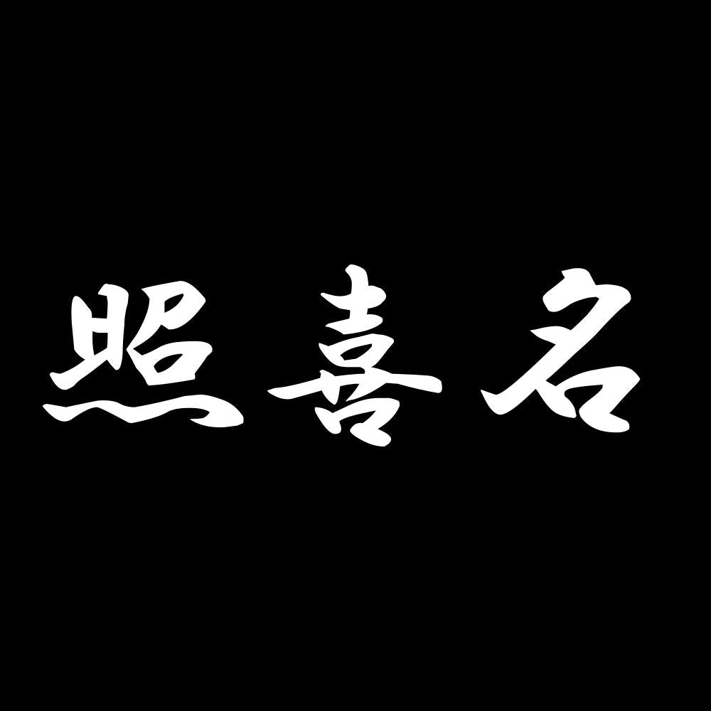照喜名 7
