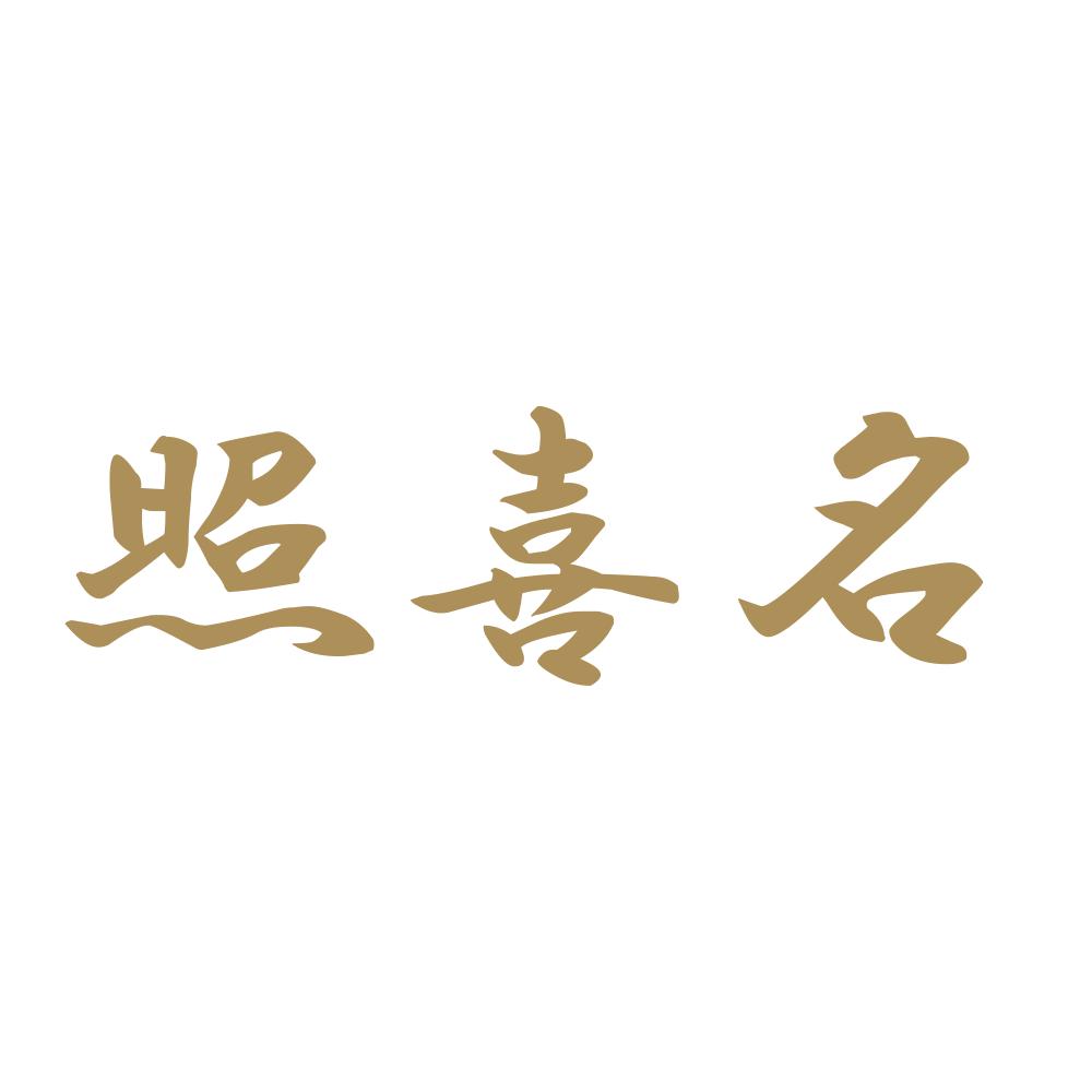 照喜名 9