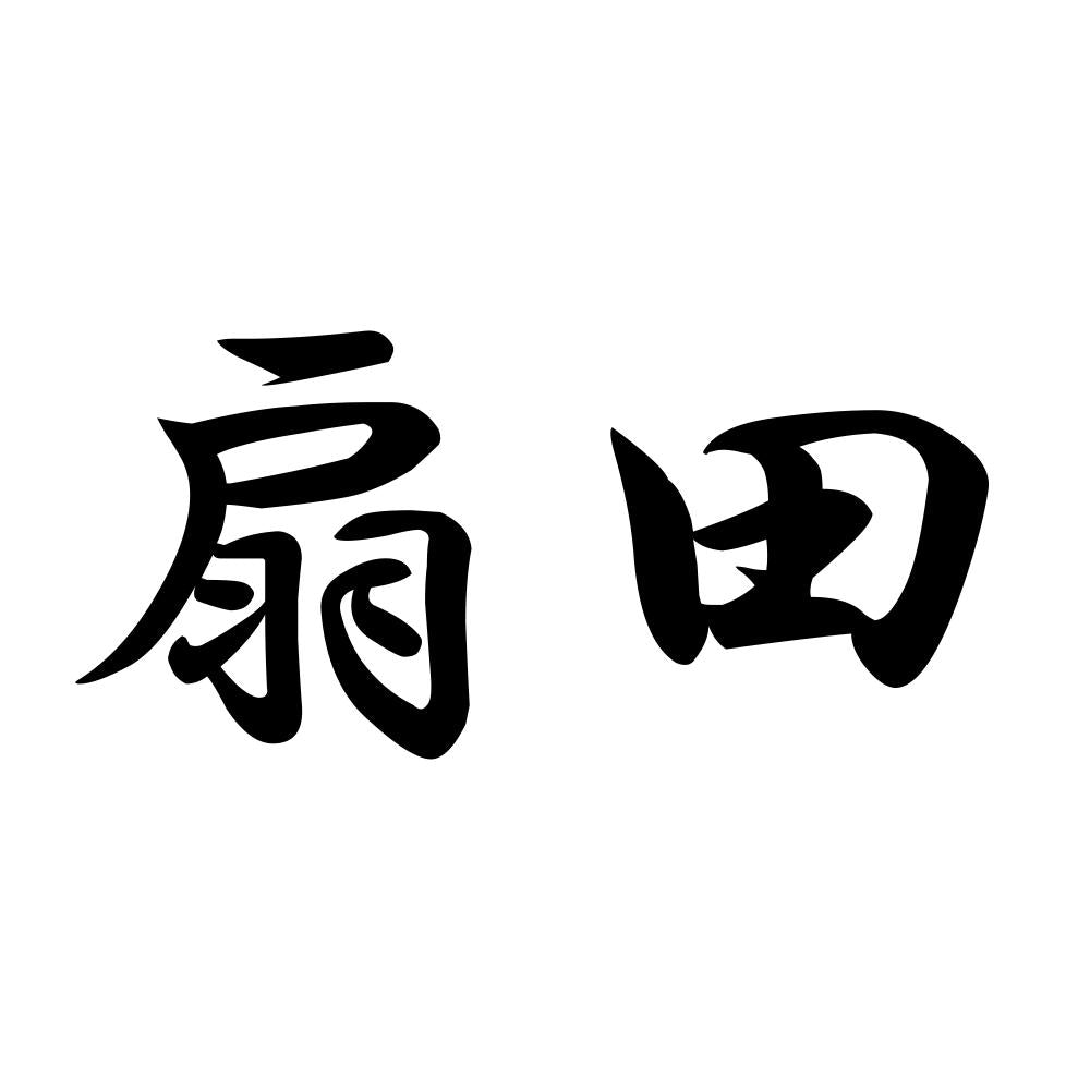 扇田