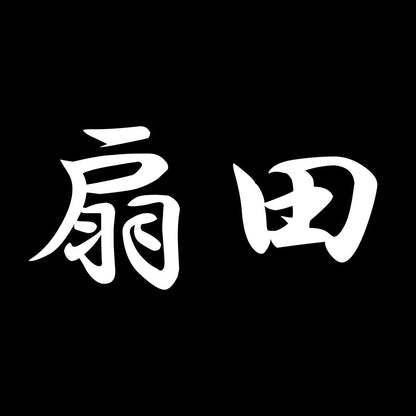 扇田 7