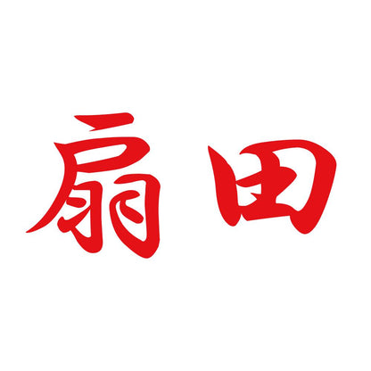 扇田 8