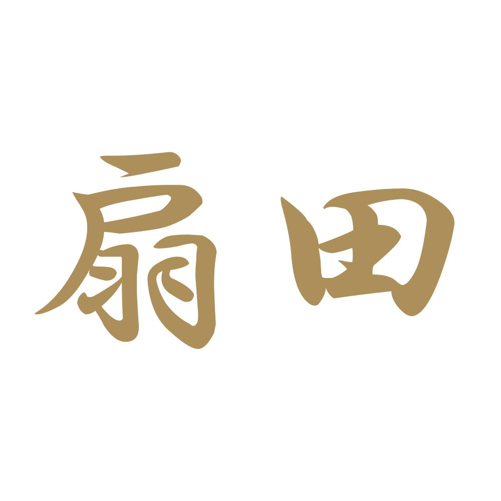 扇田 9