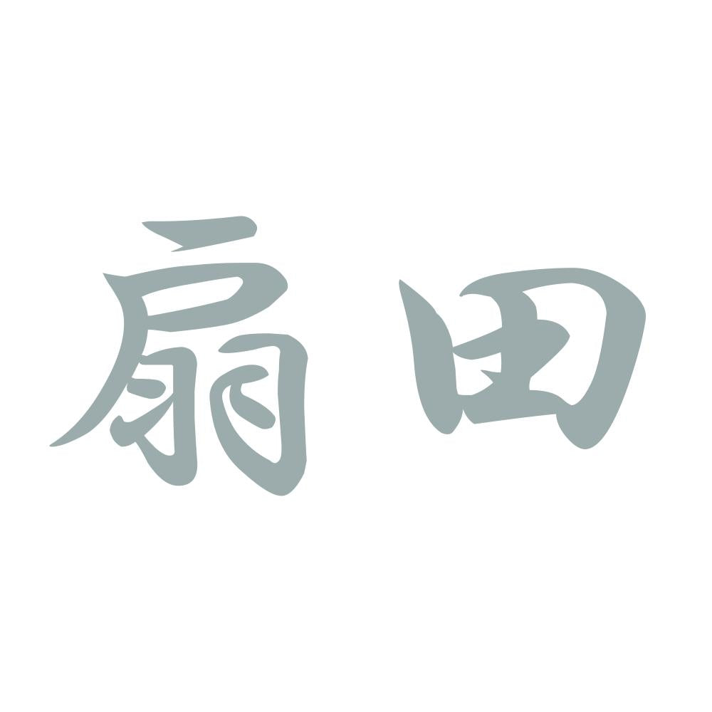 扇田 10