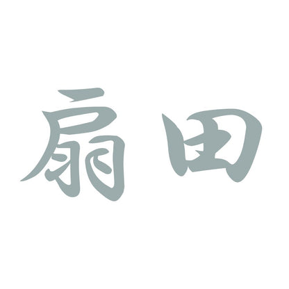 扇田 10