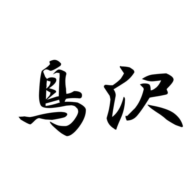 鳥沢
