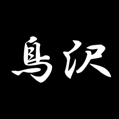 鳥沢 7