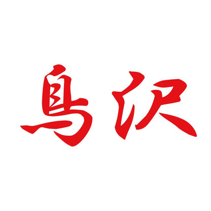 鳥沢 8