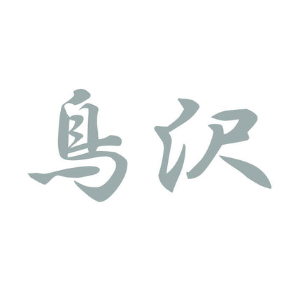鳥沢 10