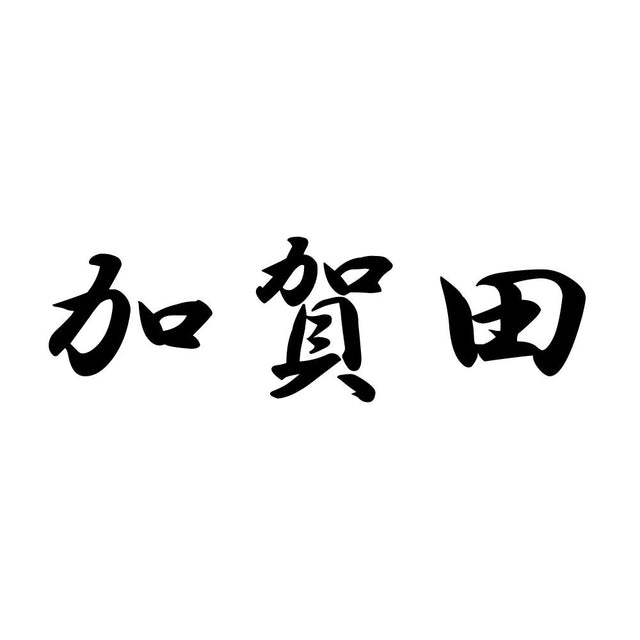 加賀田