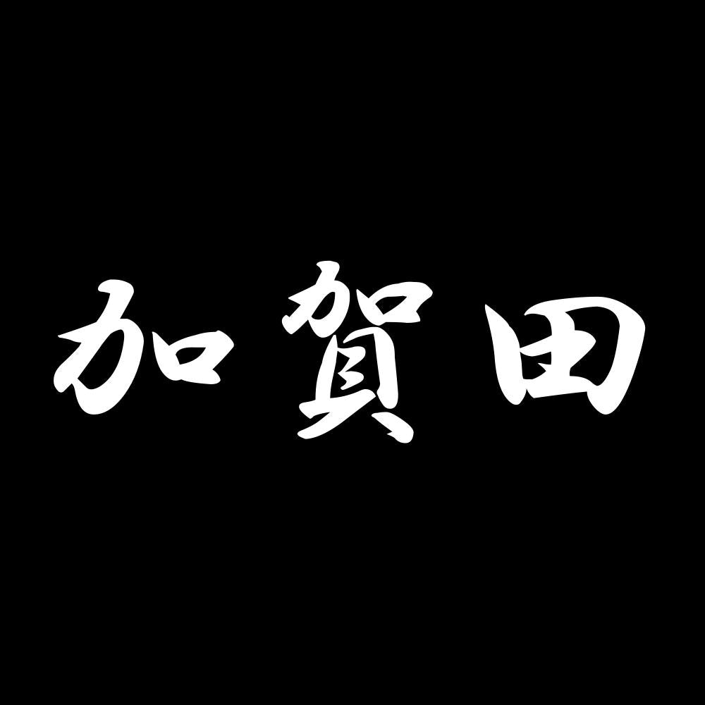 加賀田 7