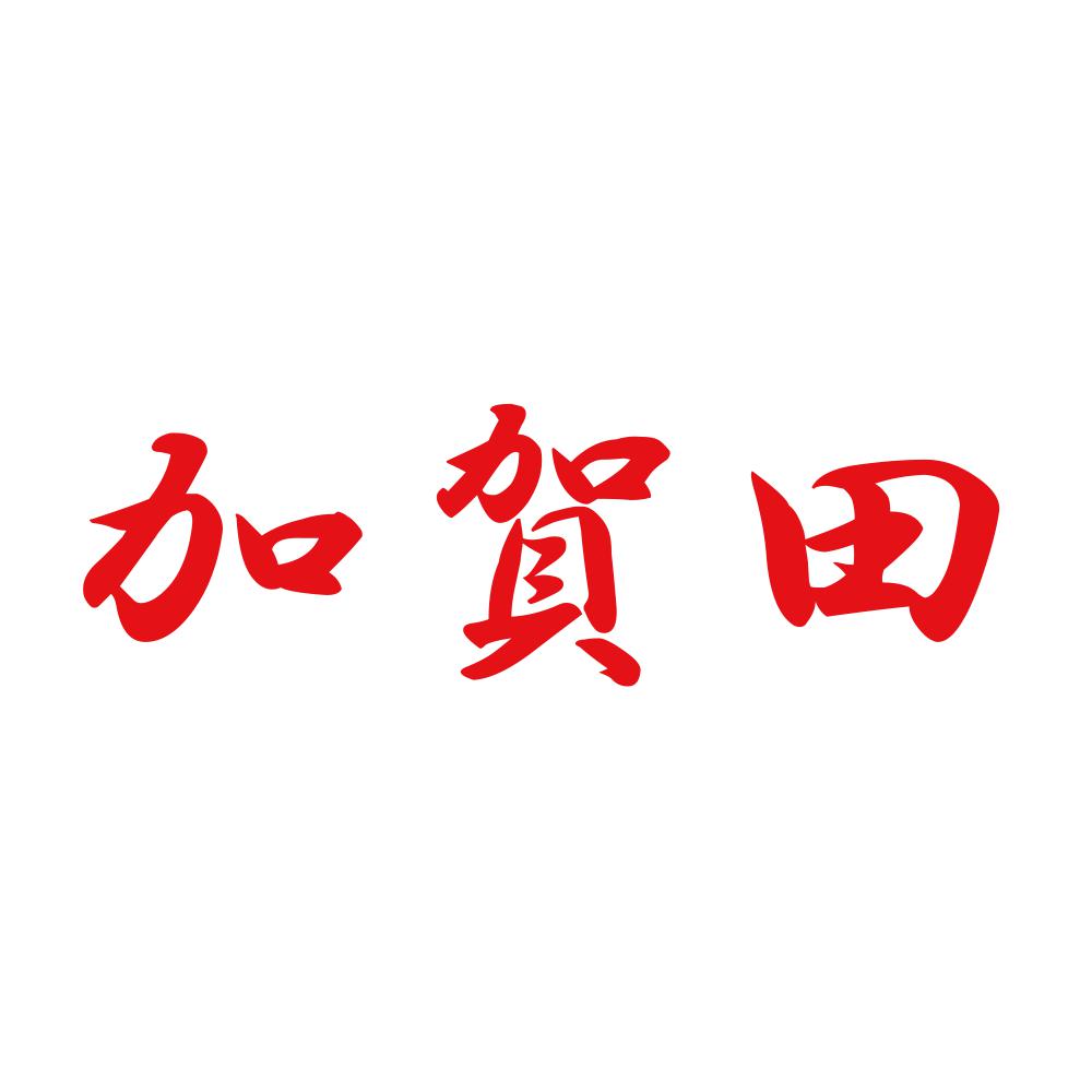 加賀田 8