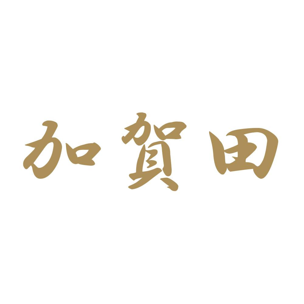 加賀田 9