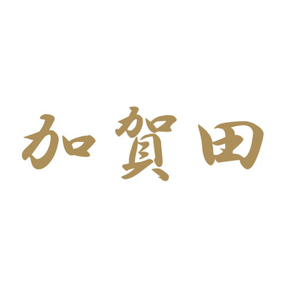 加賀田 9