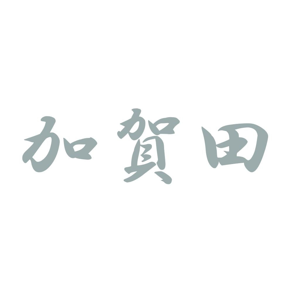 加賀田 10
