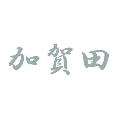 加賀田 10