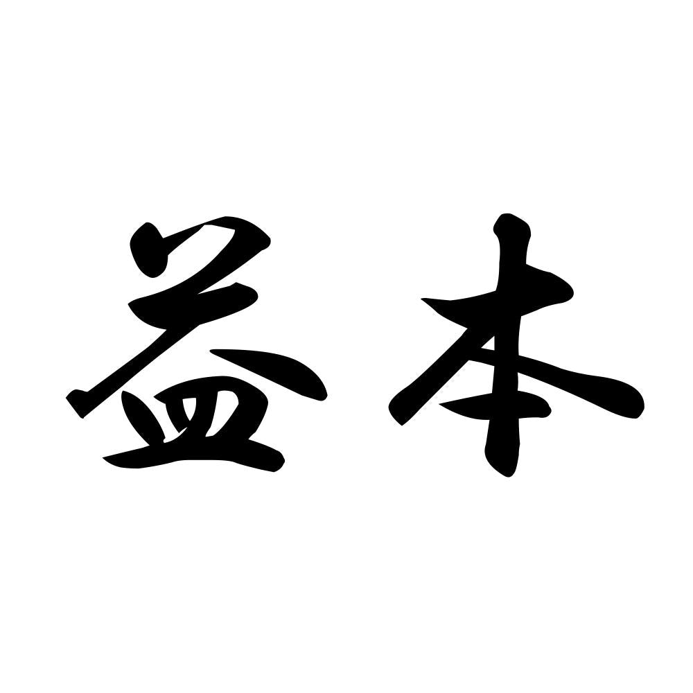 益本
