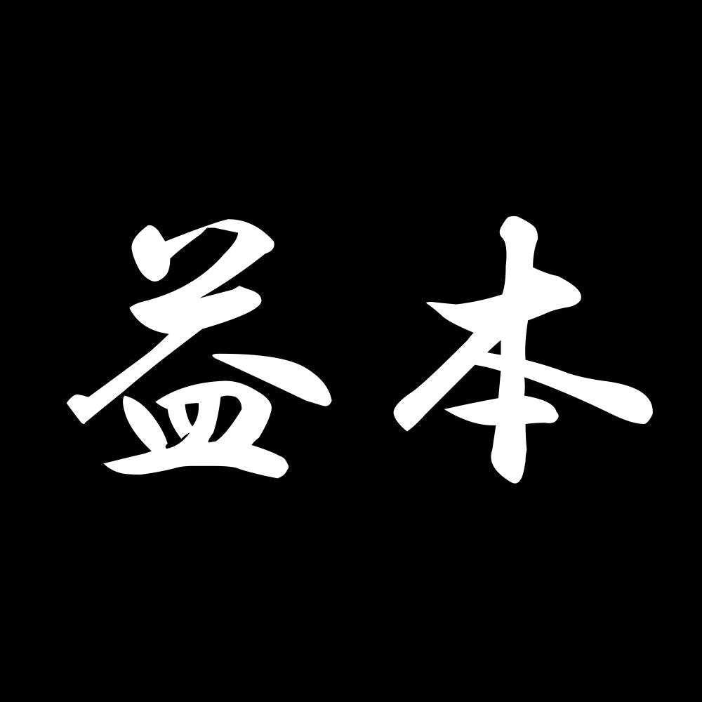 益本 7
