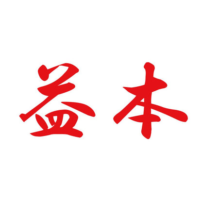 益本 8
