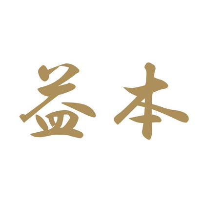 益本 9