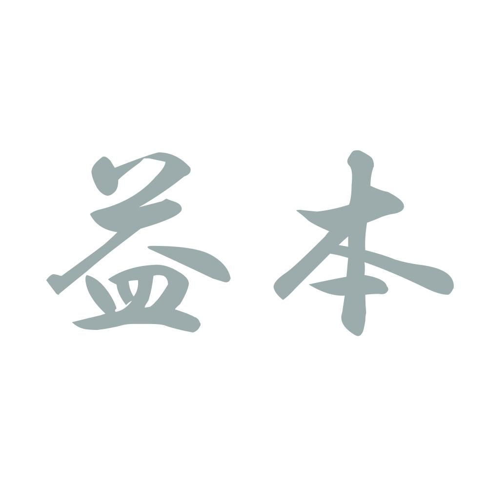 益本 10