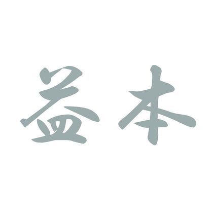 益本 10