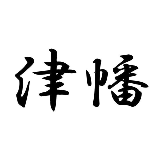津幡