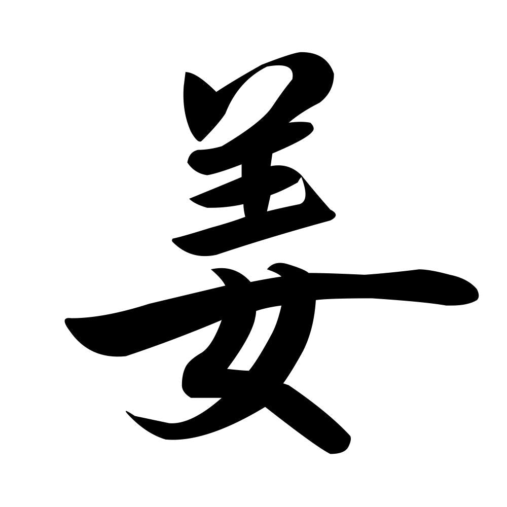姜