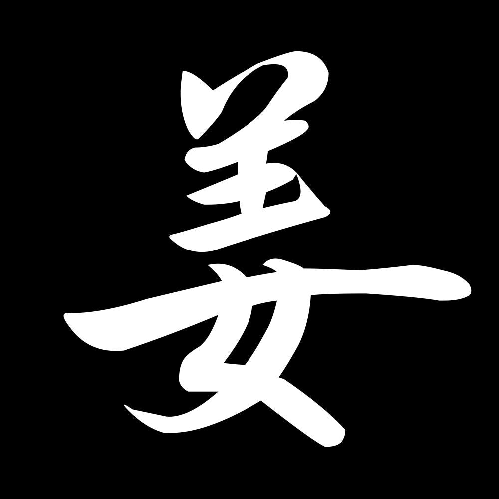 姜 7