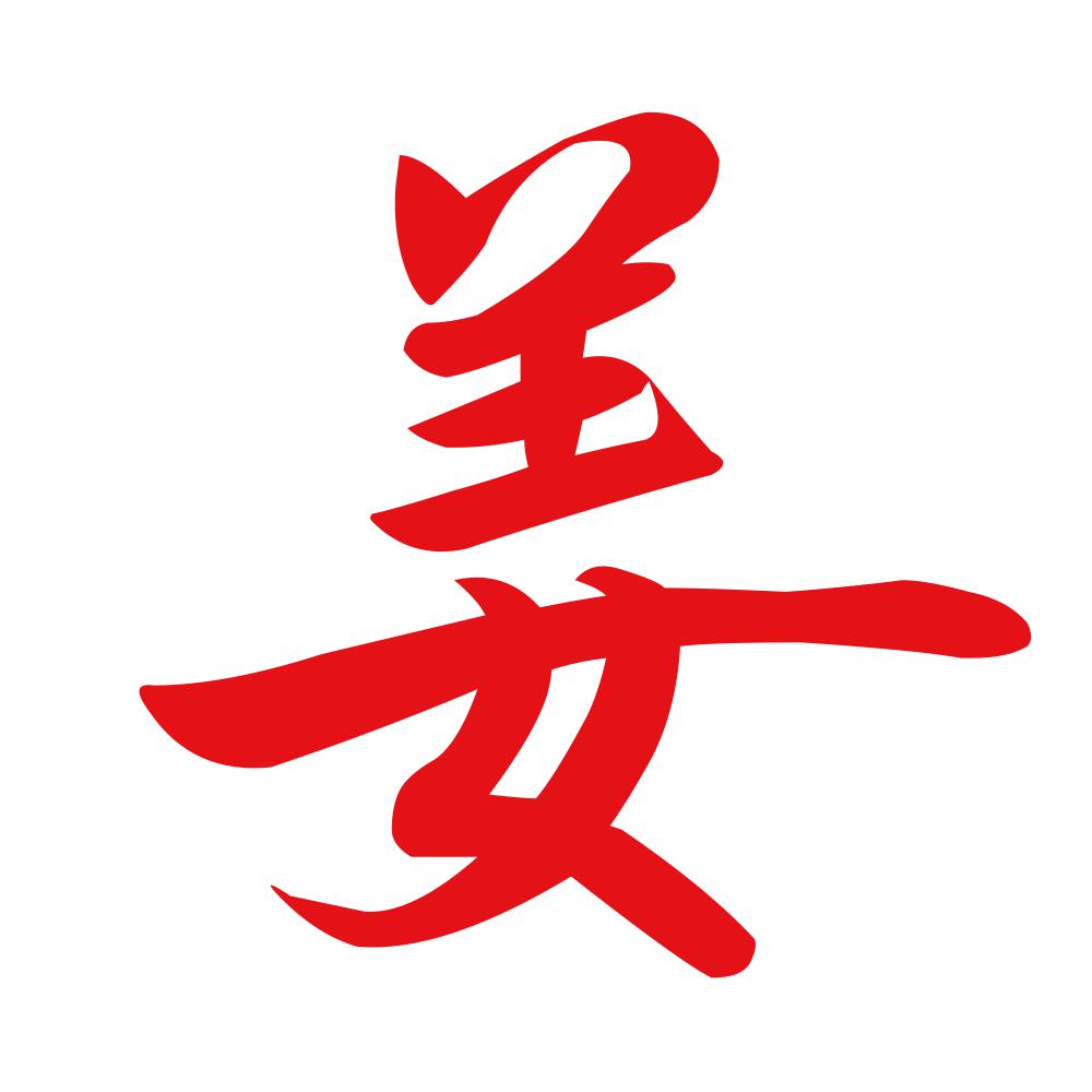 姜 8