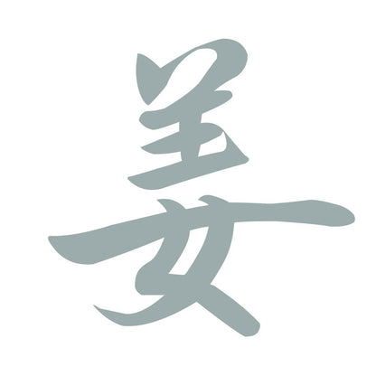 姜 10