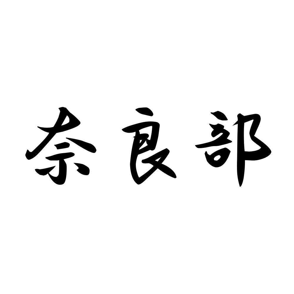 奈良部