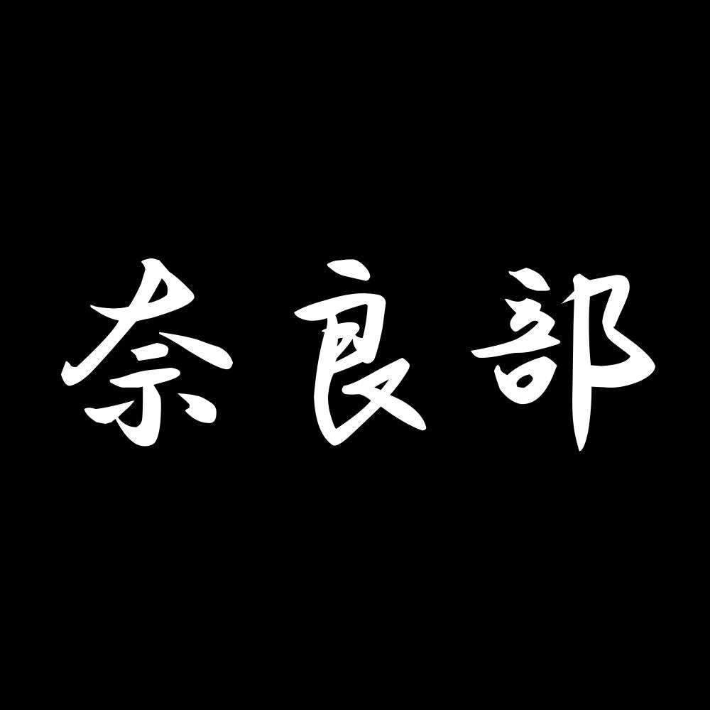 奈良部 7