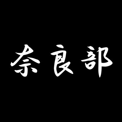 奈良部 7