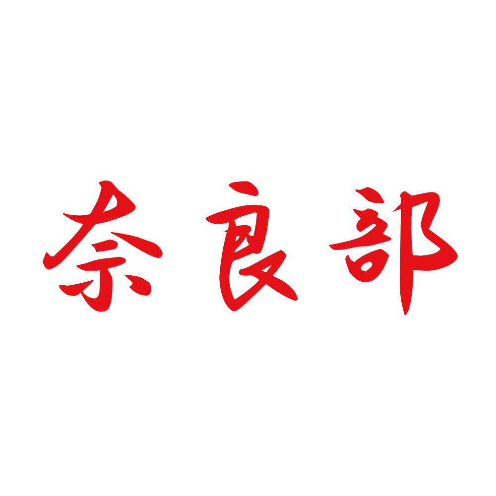 奈良部 8