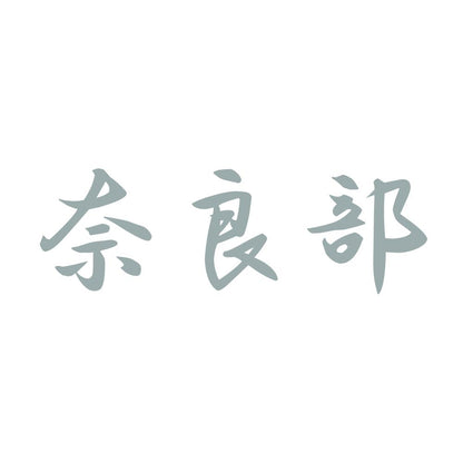 奈良部 10