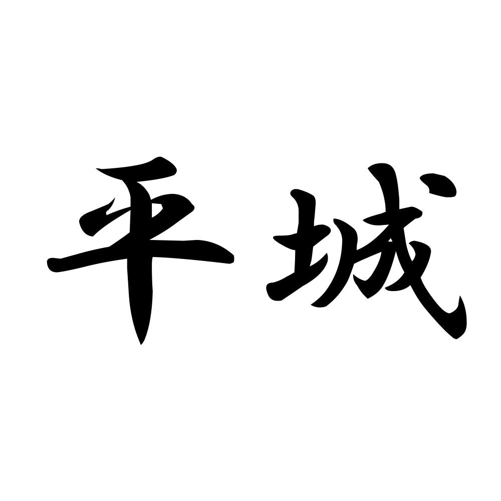 平城