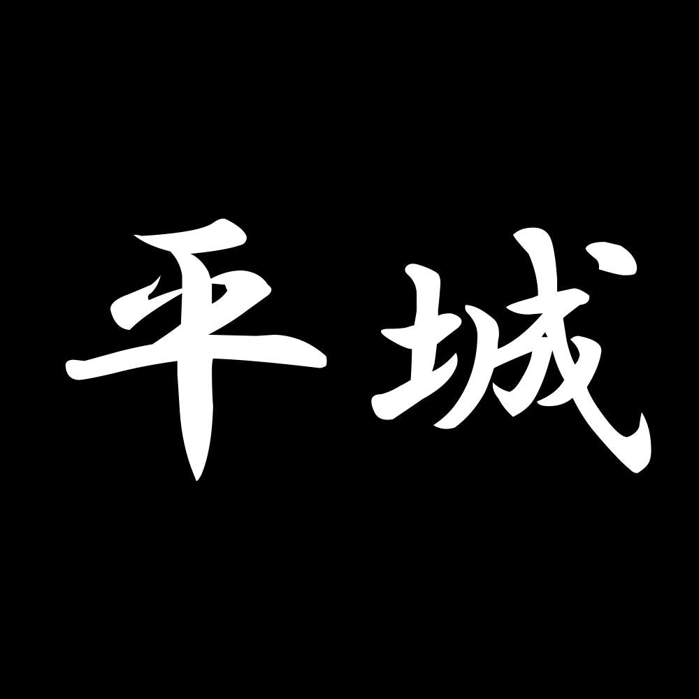 平城 7