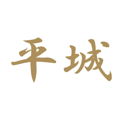 平城 9