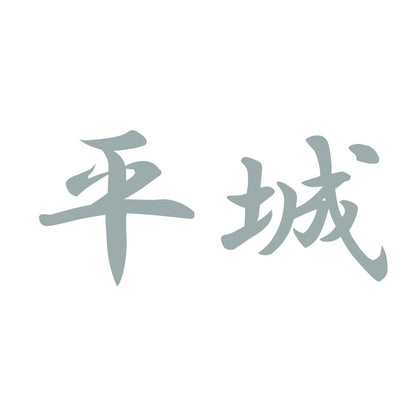 平城 10