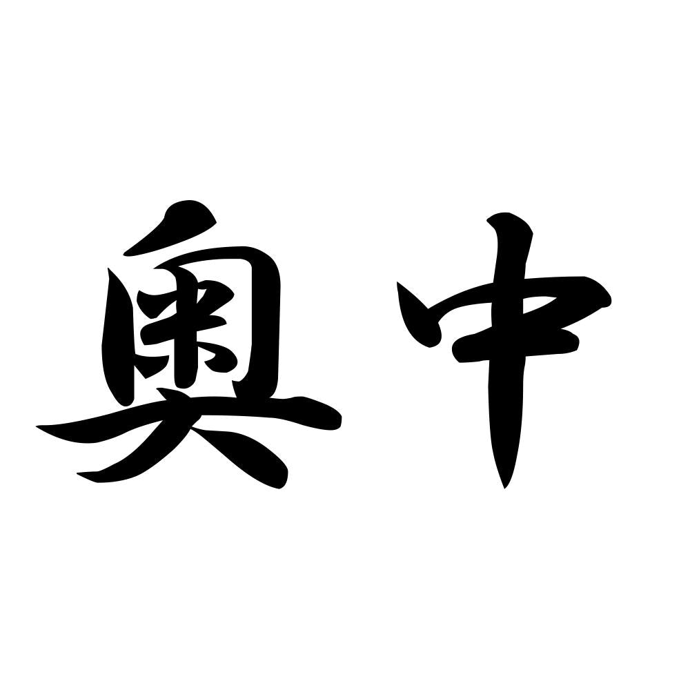 奥中