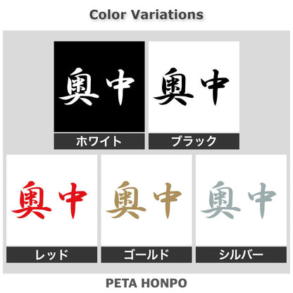 奥中 2