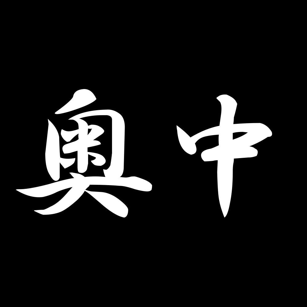 奥中 7