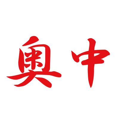 奥中 8