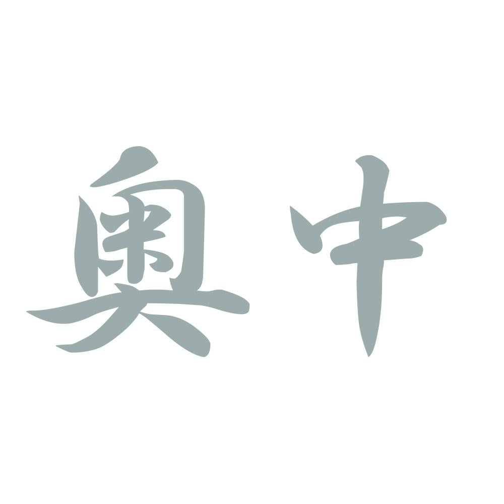 奥中 10