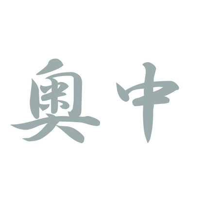 奥中 10