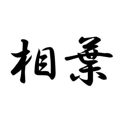 相葉