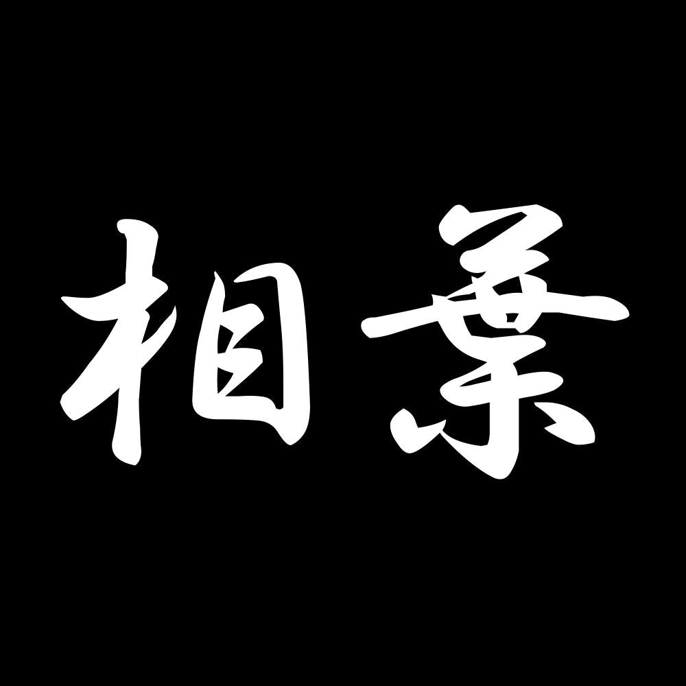 相葉 7